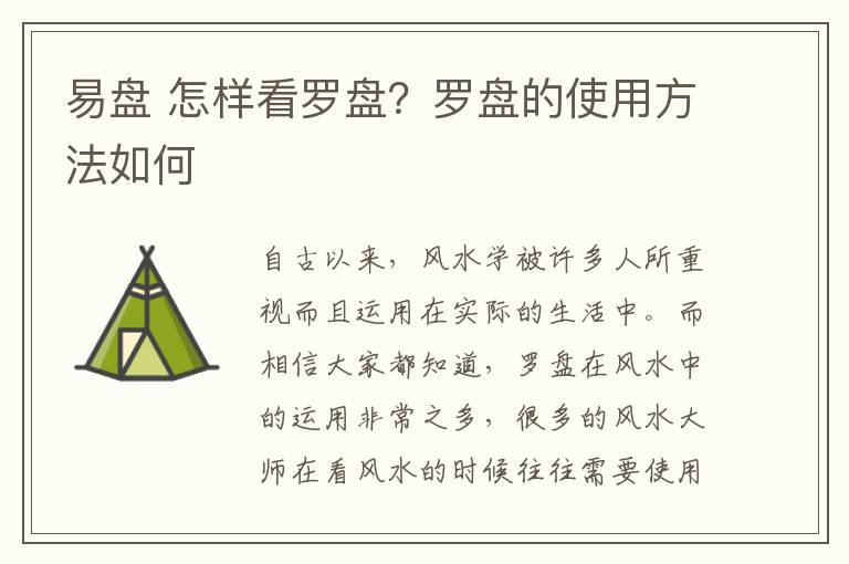 易盘 怎样看罗盘？罗盘的使用方法如何