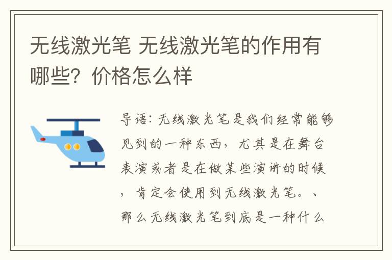 无线激光笔 无线激光笔的作用有哪些？价格怎么样