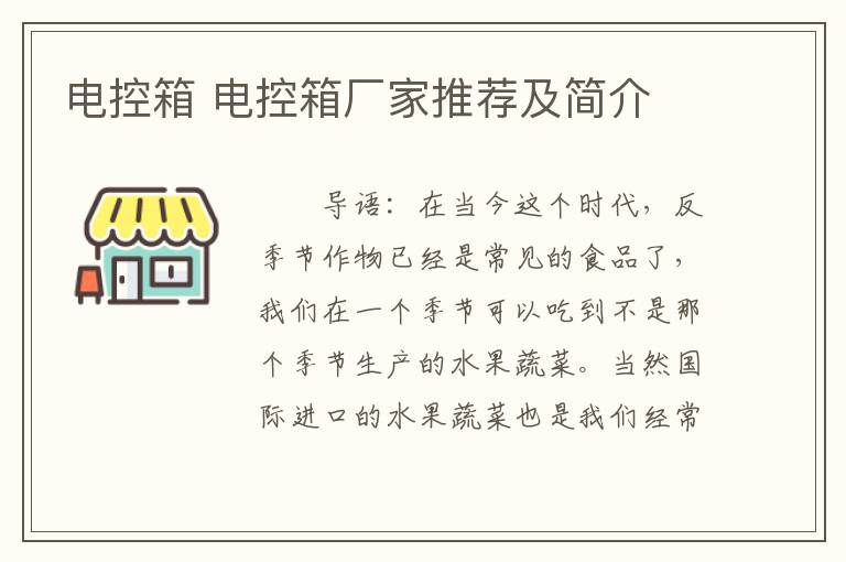 电控箱 电控箱厂家推荐及简介