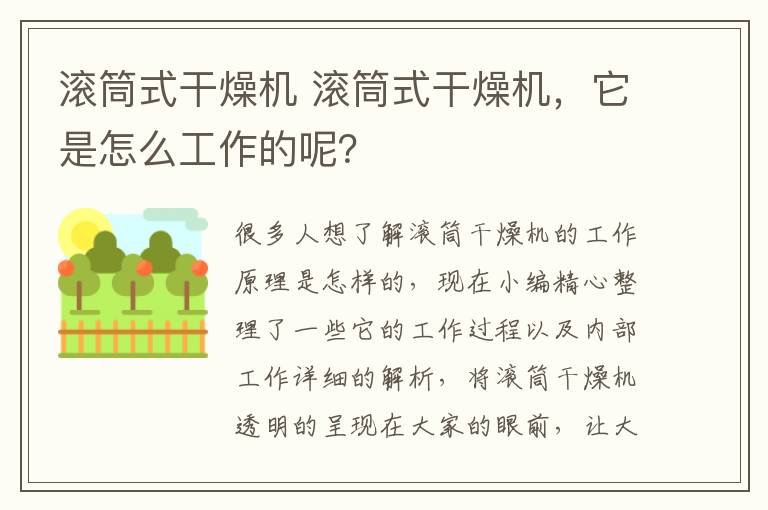 滚筒式干燥机 滚筒式干燥机，它是怎么工作的呢？