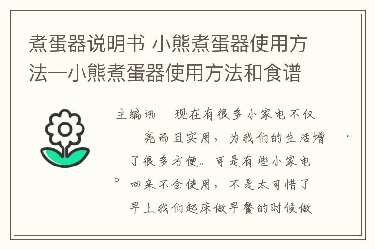 煮蛋器说明书 小熊煮蛋器使用方法—小熊煮蛋器使用方法和食谱