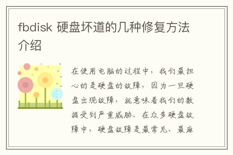 fbdisk 硬盘坏道的几种修复方法介绍