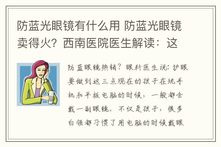 防蓝光眼镜有什么用 防蓝光眼镜卖得火？西南医院医生解读：这眼镜到底有没有用