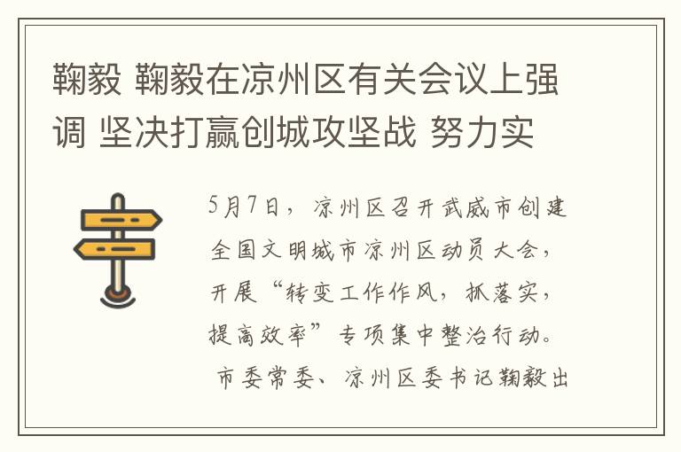 鞠毅 鞠毅在凉州区有关会议上强调 坚决打赢创城攻坚战 努力实现作风大转变