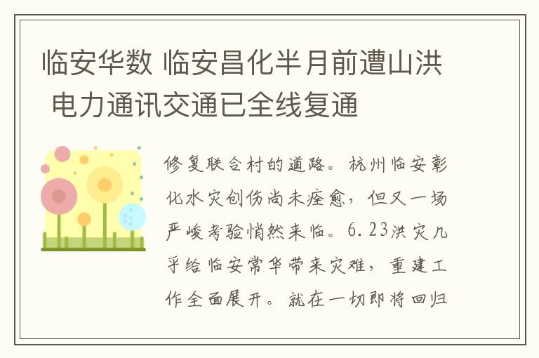 临安华数 临安昌化半月前遭山洪 电力通讯交通已全线复通