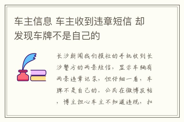 车主信息 车主收到违章短信 却发现车牌不是自己的