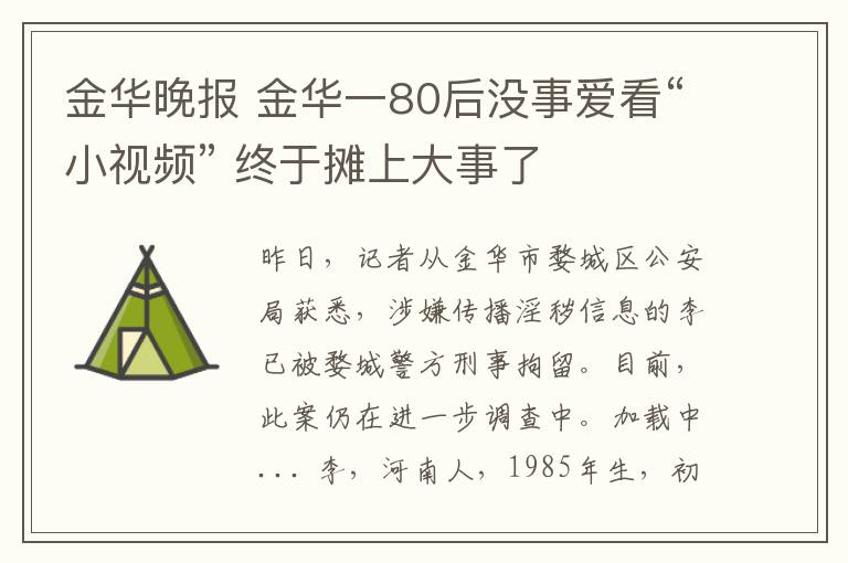 金华晚报 金华一80后没事爱看“小视频” 终于摊上大事了