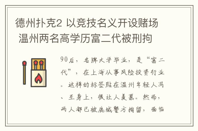 德州扑克2 以竞技名义开设赌场 温州两名高学历富二代被刑拘