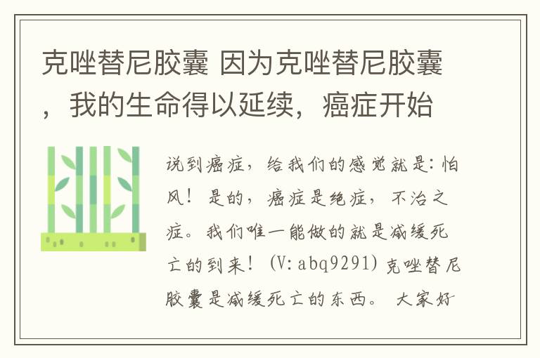 克唑替尼胶囊 因为克唑替尼胶囊，我的生命得以延续，癌症开始放缓了它的脚步