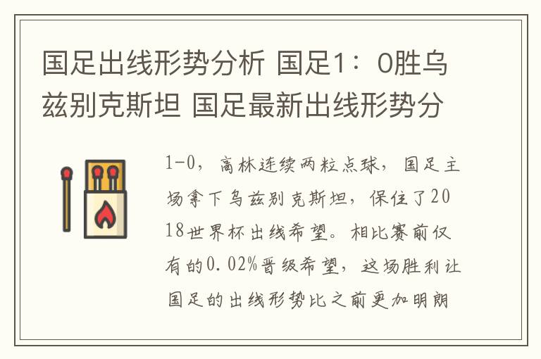 国足出线形势分析 国足1：0胜乌兹别克斯坦 国足最新出线形势分析：需满足4条件