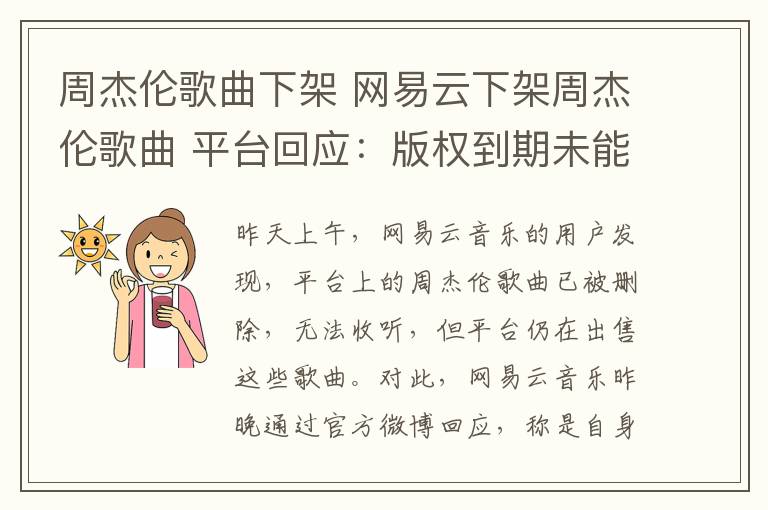 周杰伦歌曲下架 网易云下架周杰伦歌曲 平台回应：版权到期未能续约