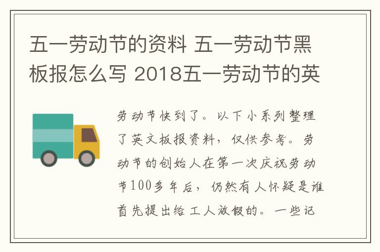 五一劳动节的资料 五一劳动节黑板报怎么写 2018五一劳动节的英语黑板报资料内容