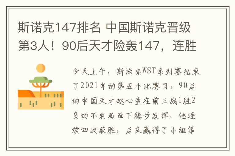 斯诺克147排名 中国斯诺克晋级第3人！90后天才险轰147，连胜3大冠军创纪录！