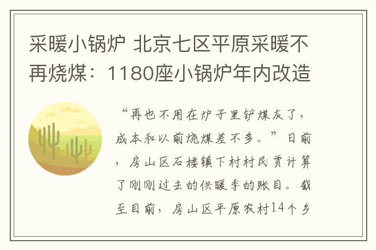 采暖小锅炉 北京七区平原采暖不再烧煤：1180座小锅炉年内改造 将加快节能减排步伐