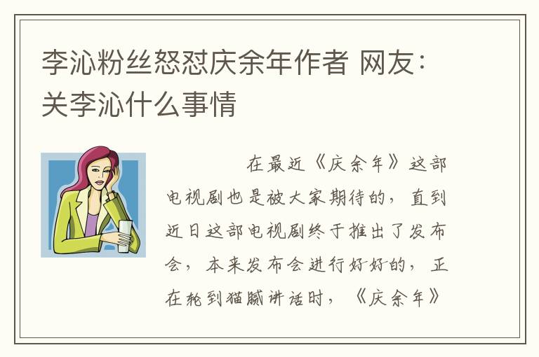 李沁粉丝怒怼庆余年作者 网友：关李沁什么事情