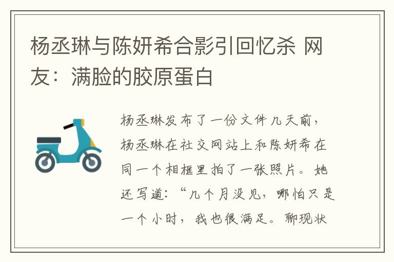 杨丞琳与陈妍希合影引回忆杀 网友：满脸的胶原蛋白