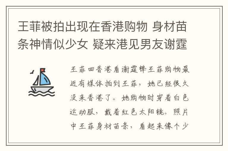 王菲被拍出现在香港购物 身材苗条神情似少女 疑来港见男友谢霆锋