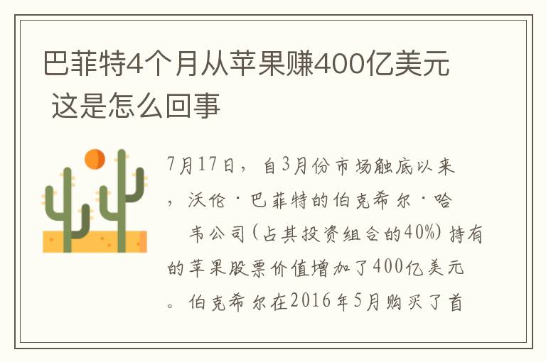 巴菲特4个月从苹果赚400亿美元 这是怎么回事