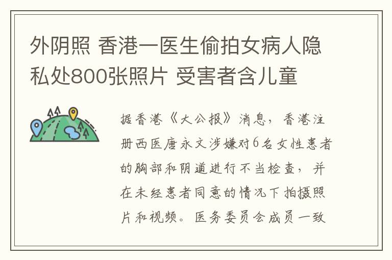 外阴照 香港一医生偷拍女病人隐私处800张照片 受害者含儿童