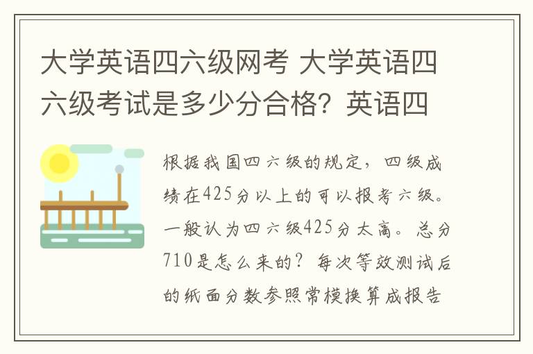 大学英语四六级网考 大学英语四六级考试是多少分合格？英语四级考多少分可以报英语六级考试