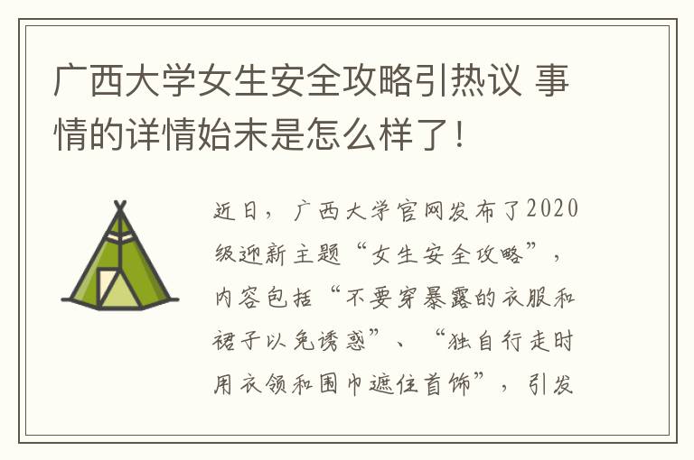 广西大学女生安全攻略引热议 事情的详情始末是怎么样了！