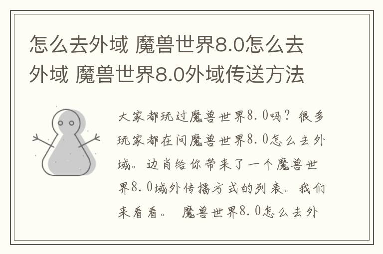 怎么去外域 魔兽世界8.0怎么去外域 魔兽世界8.0外域传送方法一览