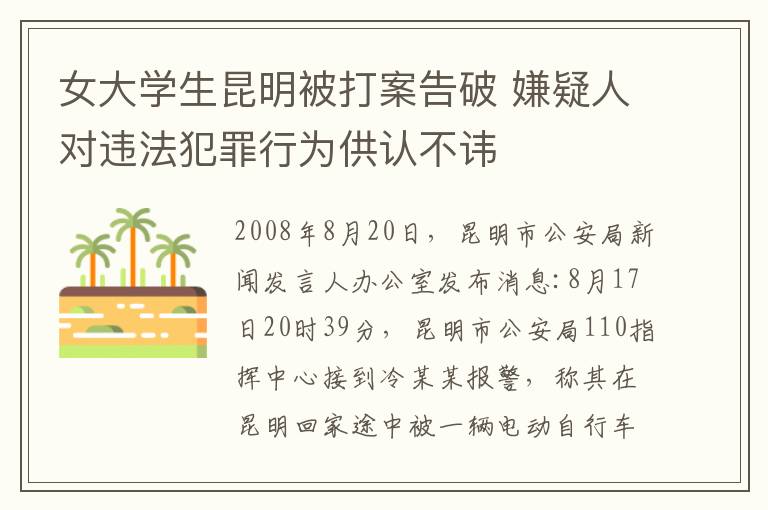 女大学生昆明被打案告破 嫌疑人对违法犯罪行为供认不讳
