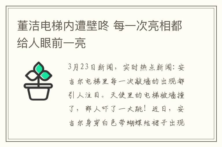 董洁电梯内遭壁咚 每一次亮相都给人眼前一亮