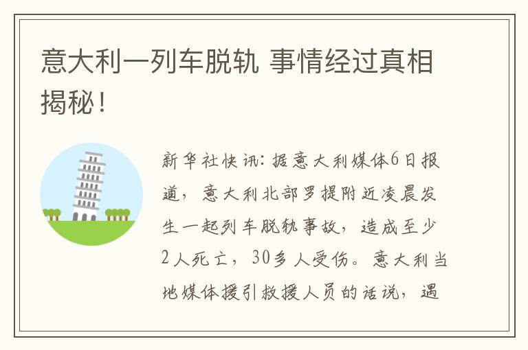 意大利一列车脱轨 事情经过真相揭秘！
