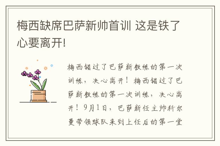 梅西缺席巴萨新帅首训 这是铁了心要离开!