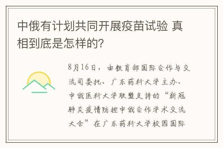 中俄有计划共同开展疫苗试验 真相到底是怎样的？