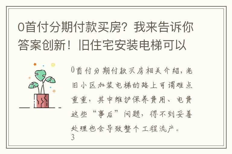 0首付分期付款买房？我来告诉你答案创新！旧住宅安装电梯可以抵押，居民可以用“零首付”分期付款