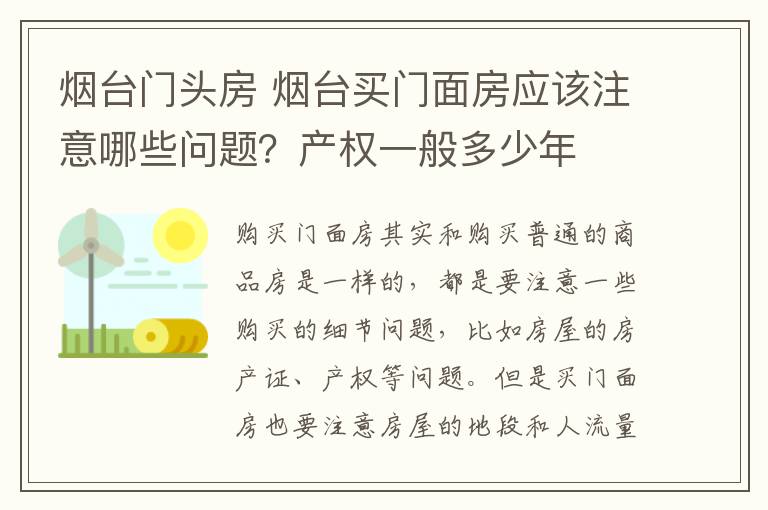 烟台门头房 烟台买门面房应该注意哪些问题？产权一般多少年