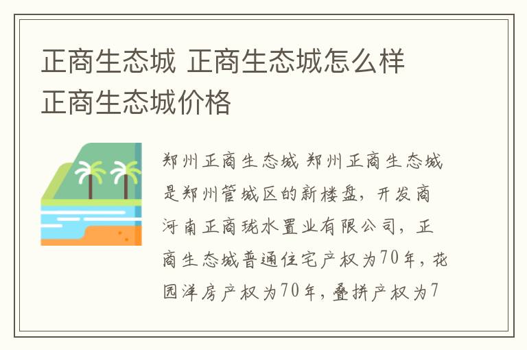 正商生态城 正商生态城怎么样 正商生态城价格