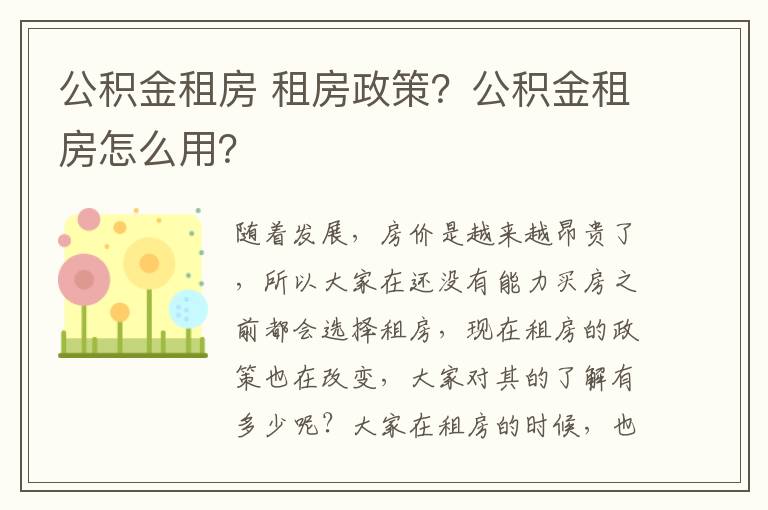 公积金租房 租房政策？公积金租房怎么用？