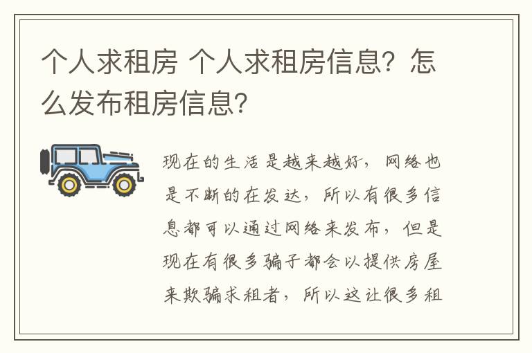 个人求租房 个人求租房信息？怎么发布租房信息？