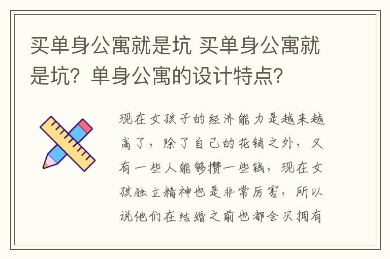 买单身公寓就是坑 买单身公寓就是坑？单身公寓的设计特点？