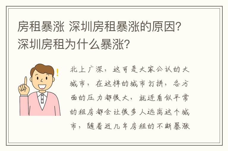 房租暴涨 深圳房租暴涨的原因？深圳房租为什么暴涨？