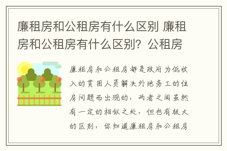 廉租房和公租房有什么区别 廉租房和公租房有什么区别？公租房有什么好处？