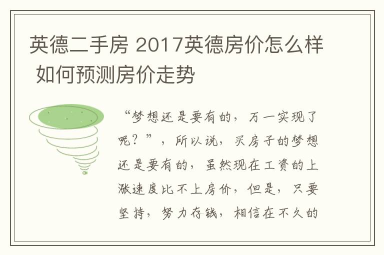 英德二手房 2017英德房价怎么样 如何预测房价走势