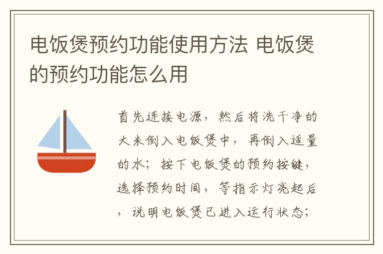 电饭煲预约功能使用方法 电饭煲的预约功能怎么用