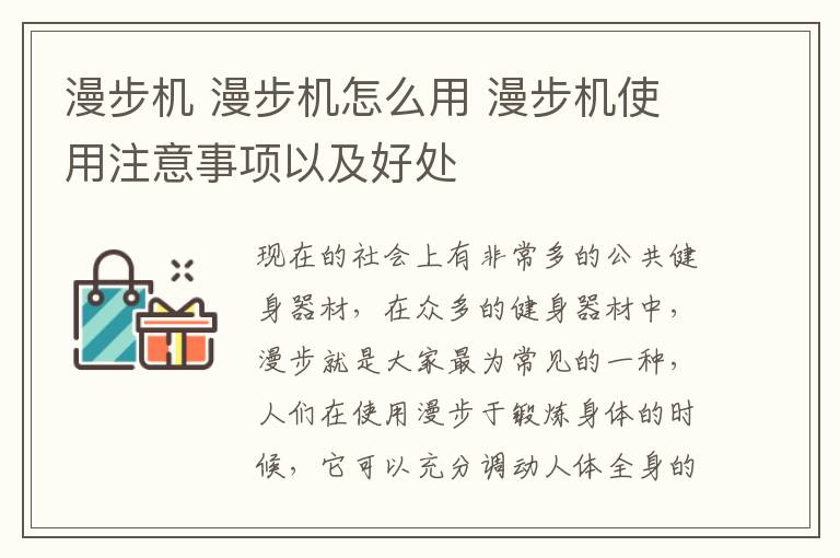 漫步机 漫步机怎么用 漫步机使用注意事项以及好处
