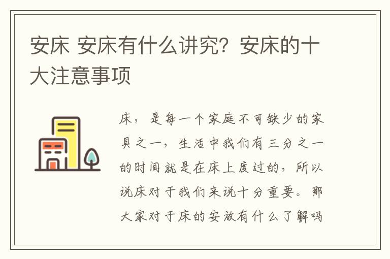 安床 安床有什么讲究？安床的十大注意事项