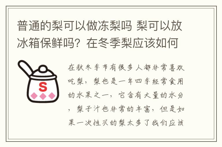 普通的梨可以做冻梨吗 梨可以放冰箱保鲜吗？在冬季梨应该如何保存