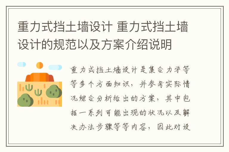 重力式挡土墙设计 重力式挡土墙设计的规范以及方案介绍说明