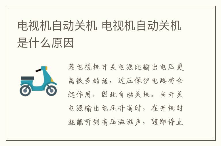 电视机自动关机 电视机自动关机是什么原因