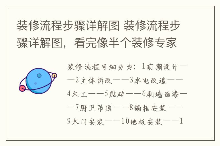 装修流程步骤详解图 装修流程步骤详解图，看完像半个装修专家!