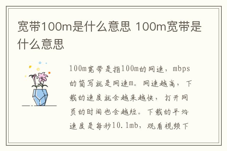 宽带100m是什么意思 100m宽带是什么意思