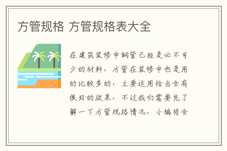 方管规格 方管规格表大全