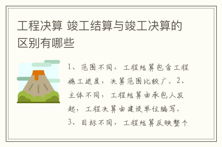 工程决算 竣工结算与竣工决算的区别有哪些